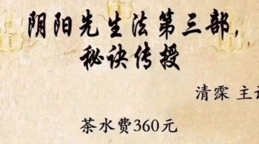 阴阳先生法第三部