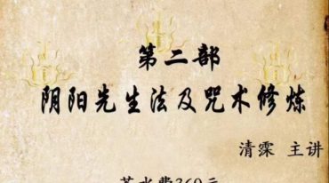 阴阳先生法第二部及咒术修炼