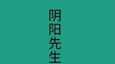 阴阳先生下葬茔元黑书