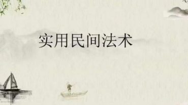 元皇四法