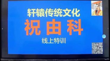 皓月 道家祝由+法术秘法
