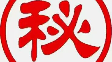 家有黄金堆满楼