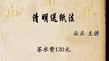 云正 清明送纸法