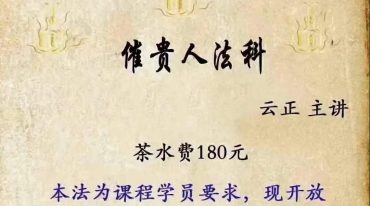 云正 催贵人法科