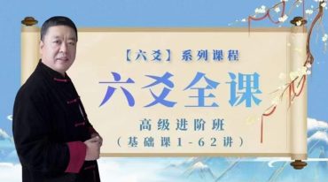 李德六爻全课高级进阶班