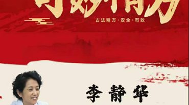 李静华–李教授中医奇妙精方