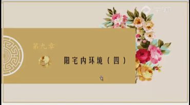 李威威【静笃】阳宅环境堪舆课程
