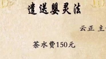 云正遣送婴灵法