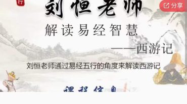 刘恒老师：解读易经智慧—西游记五行