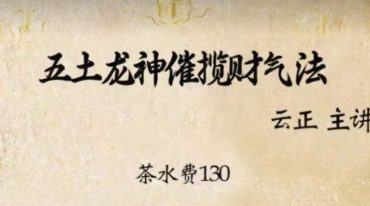 云正五土龙神催揽财气法