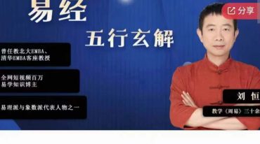 刘恒周易五行玄解