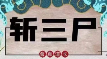 斩三尸