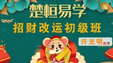 许光明招财改运初中高