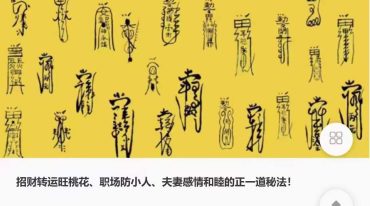 正一道秘法招财转运旺桃花