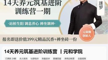 迷罗-14天养元筑基进阶训练营