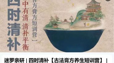 迷罗亲研 _ 四时清补古法膏方养生短训营