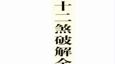 三十六关七十二煞破解全集56双黑.pdf