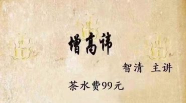 智清增高讳
