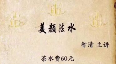 智清美容法水