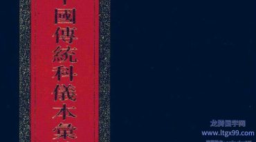 中国传统科仪