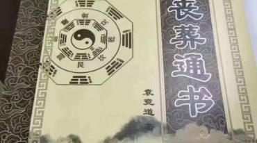 周易丧葬通书