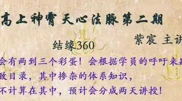 紫宸 高上神霄天心法脉(第二期)