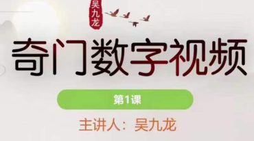 吴九龙奇门数字大师班【原版】