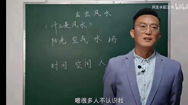 王伟 一个视频让你入门玄空阳宅风水