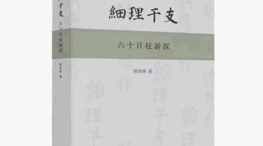 细理干支六十日柱新探 陆致极著