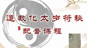 易晟 道教化太岁符秘配套课程