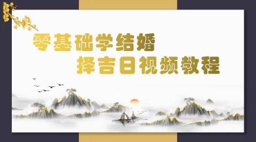 易晟 零础基学结婚择吉日