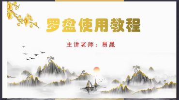 易晟 罗盘使用教程