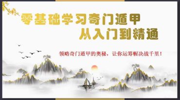 易晟 奇门遁甲