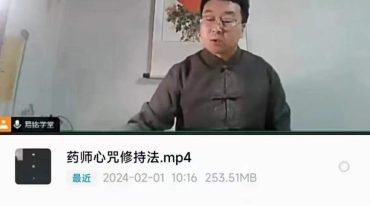易铭学堂一月课九运精神疾病祝由必学