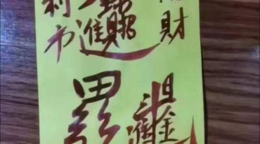 正月初五接财神