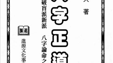 八字正道