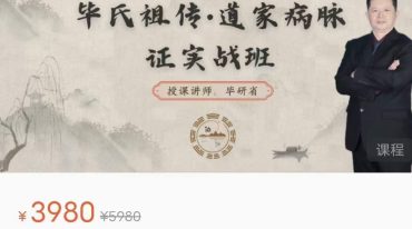毕氏祖传_道家病脉证实战班