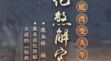 陈丘林化煞解灾秘典-453.pdf