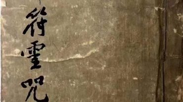 道家神符灵咒秘传.pdf