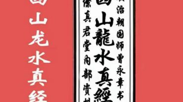 二十四山龙水真经秘本.pdf