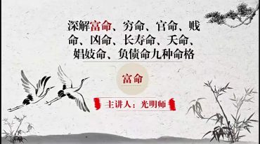 光明师亲授 深解系列富命、穷命、官命、贱命、凶命、长寿命、夭命、娼妓命、负债命，九种命格一次性掌握