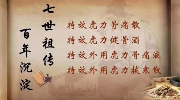虎力四宝