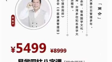陆健华八字国学课程