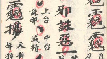 茅山酆都八煞至宝.pdf
