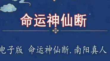命运神仙断.南阳真人著