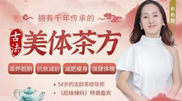 千年古法美体茶方：调五脏，活气血，美肤纤体，冻龄回春