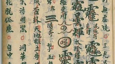 清微正宗四派归一