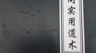 十分难得民间秘传道家笔记.pdf