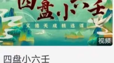 义德天成 四盘小六壬
