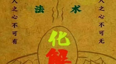 易学小乐 《阴阳风水秘术》法术化解、仙师口传 风水失传秘术
